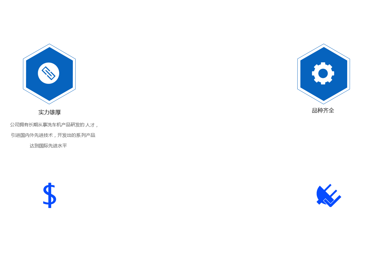 公司擁有長期從事洗車機產品研發的人才，引進國內外先進技術，開發出的系列產品達到國際先進水平